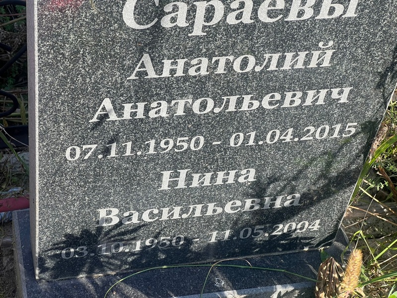 Сараев