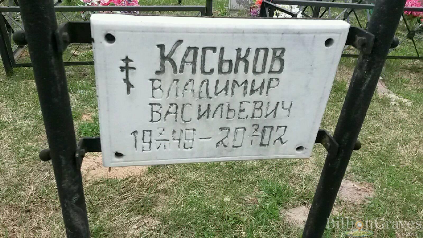 каськов владимир васильевич