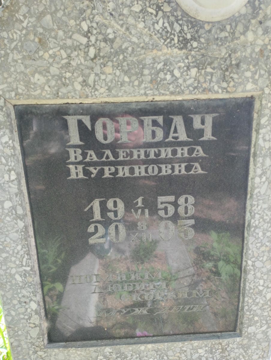 Горбач Валентина Нуриновна