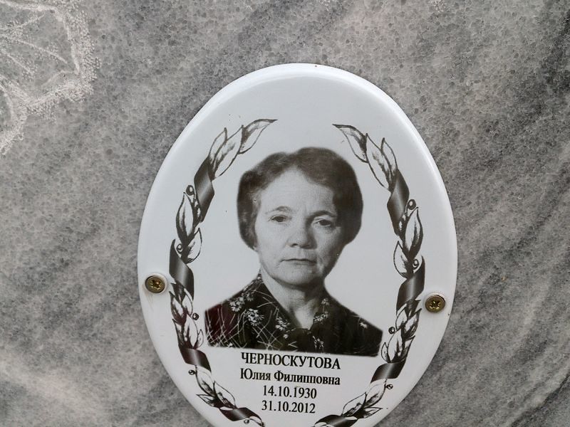 Черноскутова