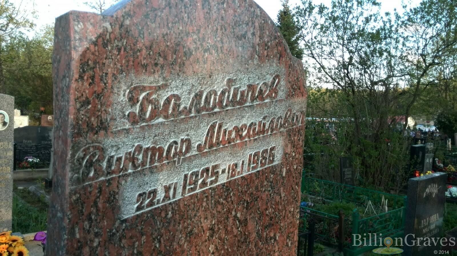 Балобичев Виктор Михайлович