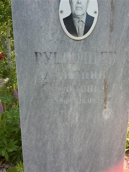 Рушинцев Алиппий Федорович