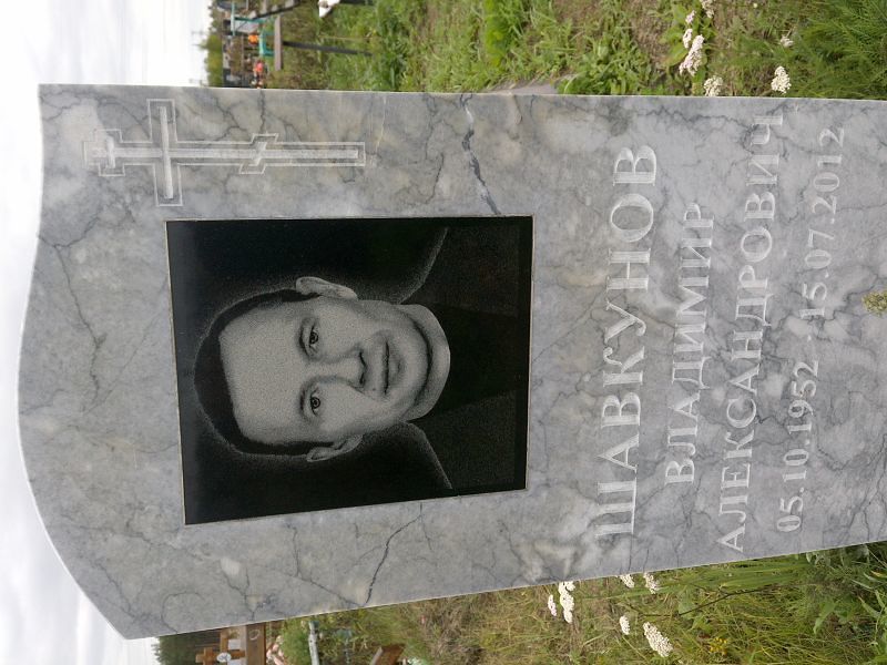 Шавкунов