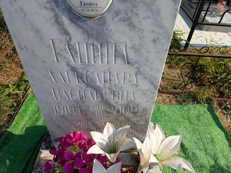 Ганина Александра Васильевна