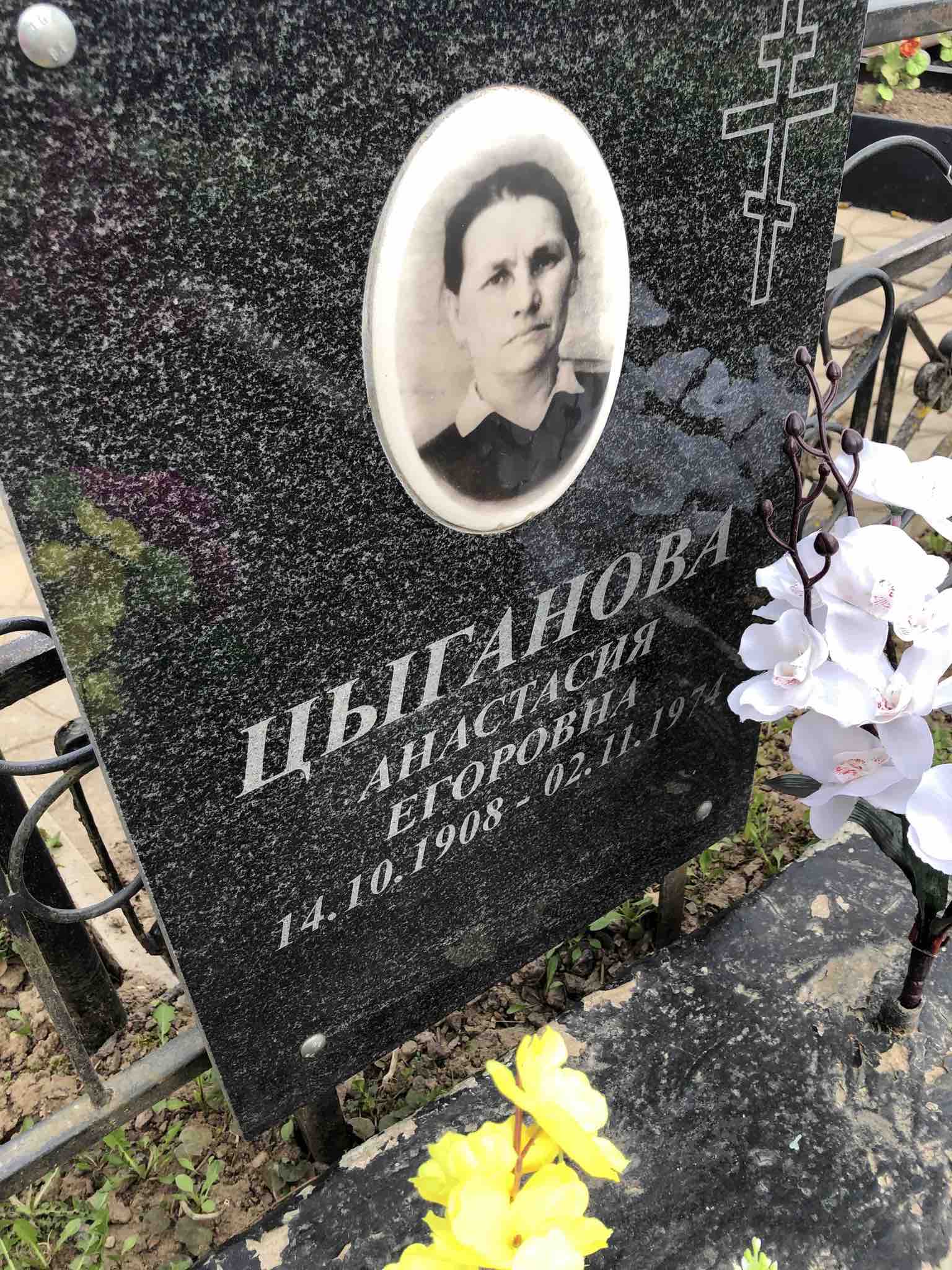 Цыганова Анастасия Егоровна