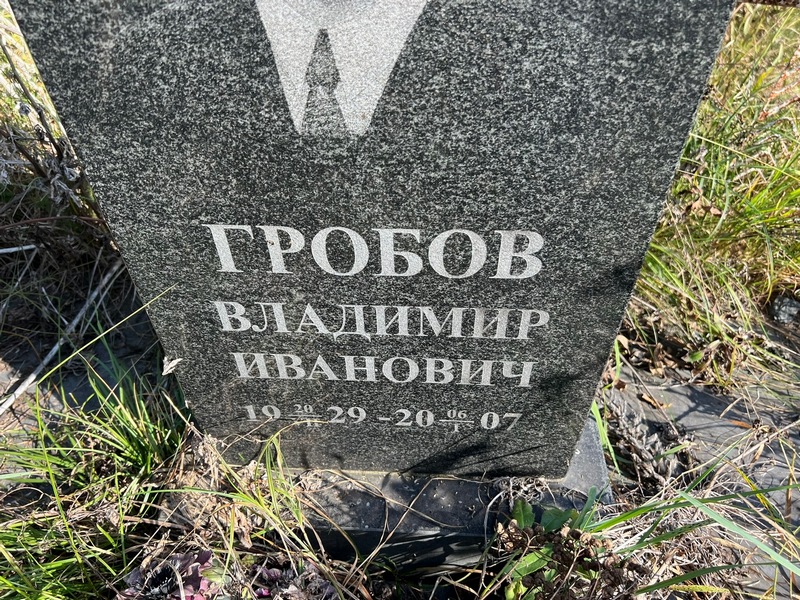 Гробов