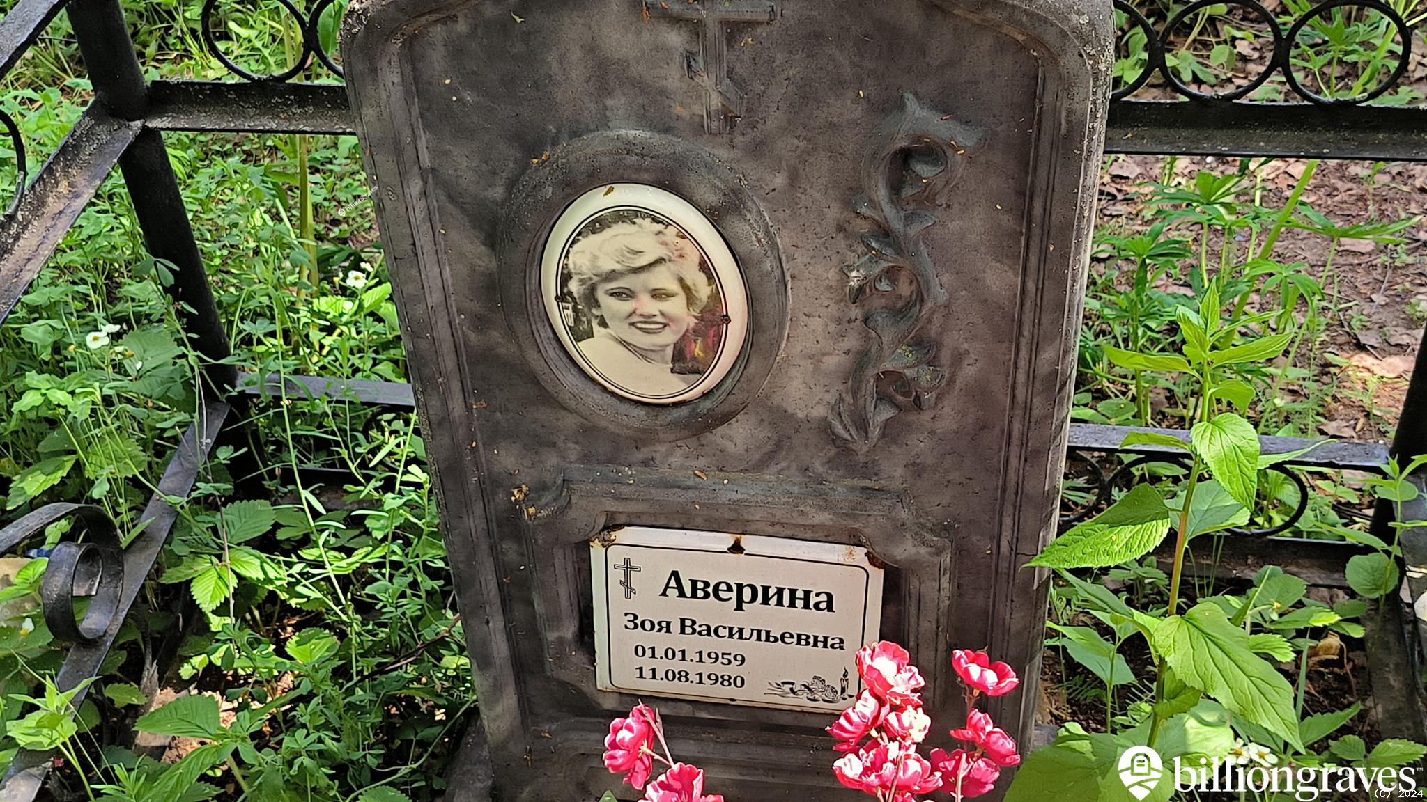 Аверина Зоя Васильевна