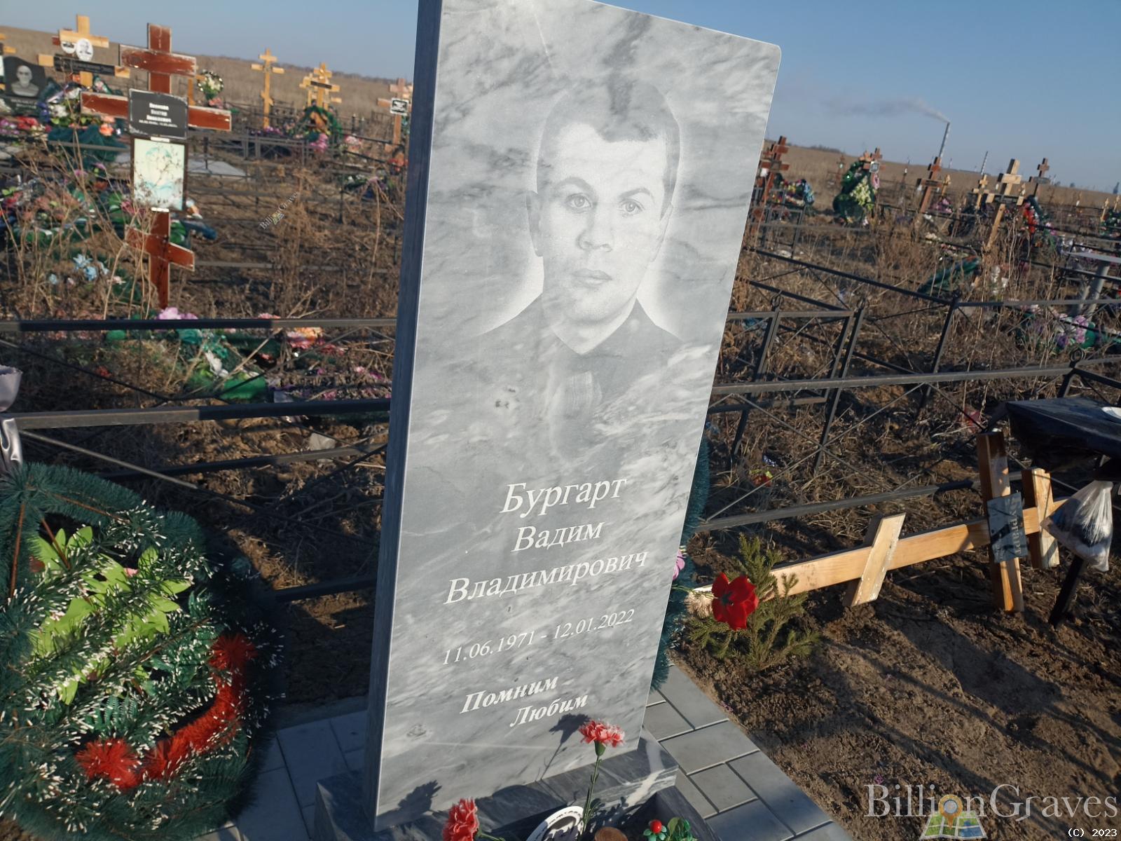 Бургарт Вадим Владимирович
