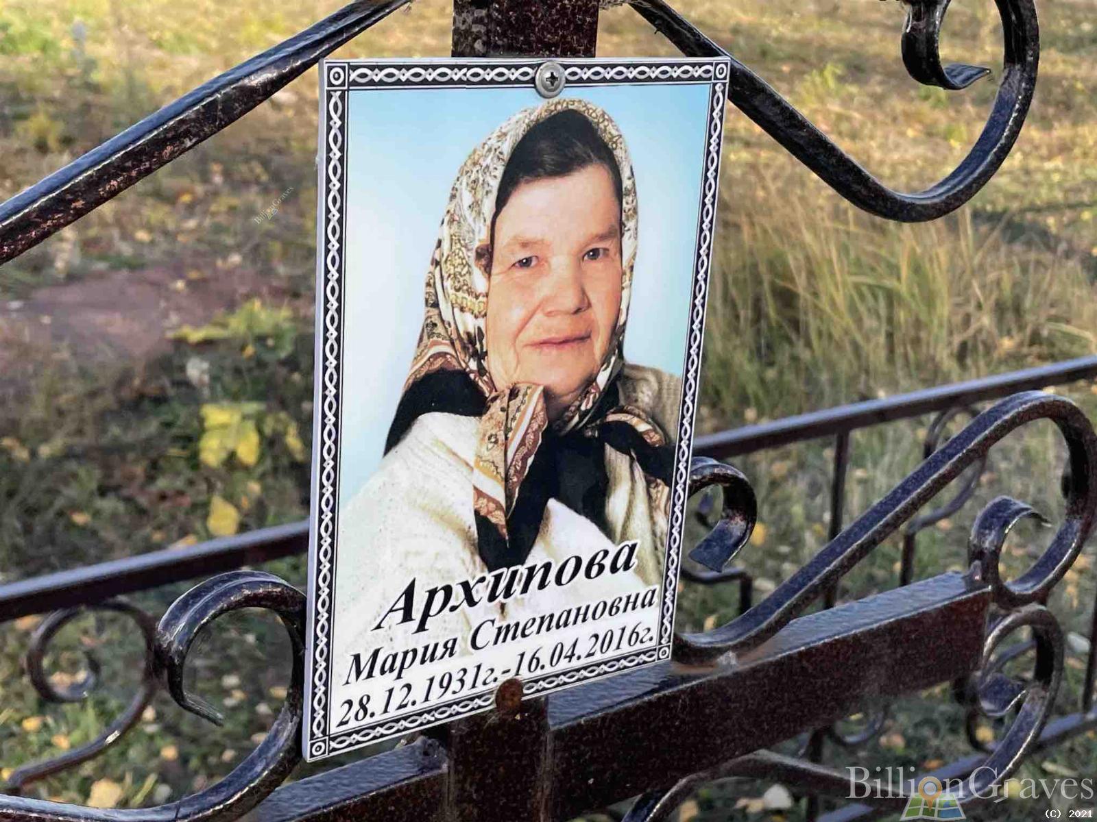 Архипова Мария Степановна