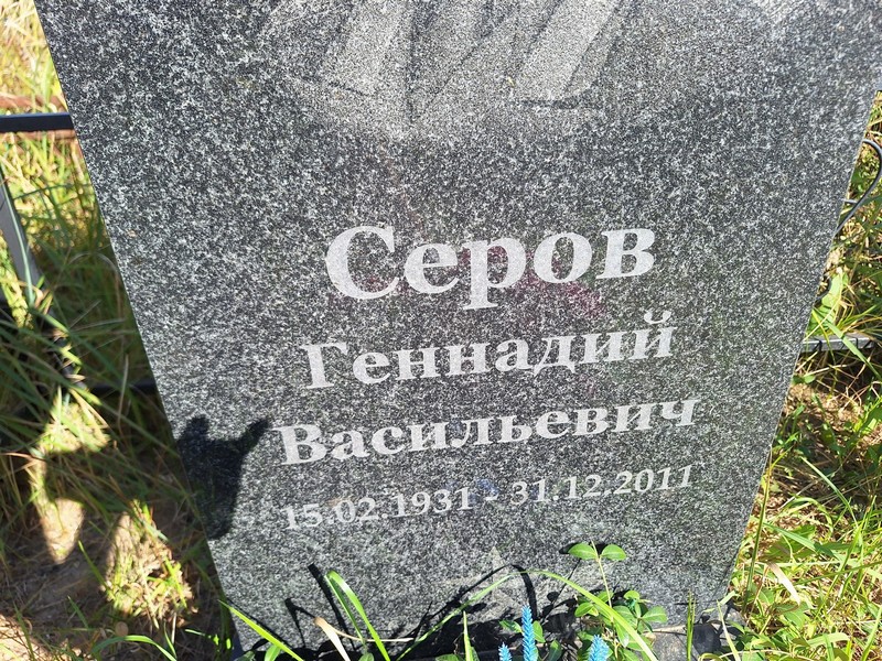 Серов