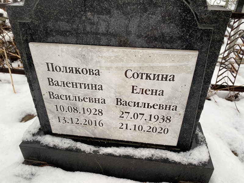 Соткина