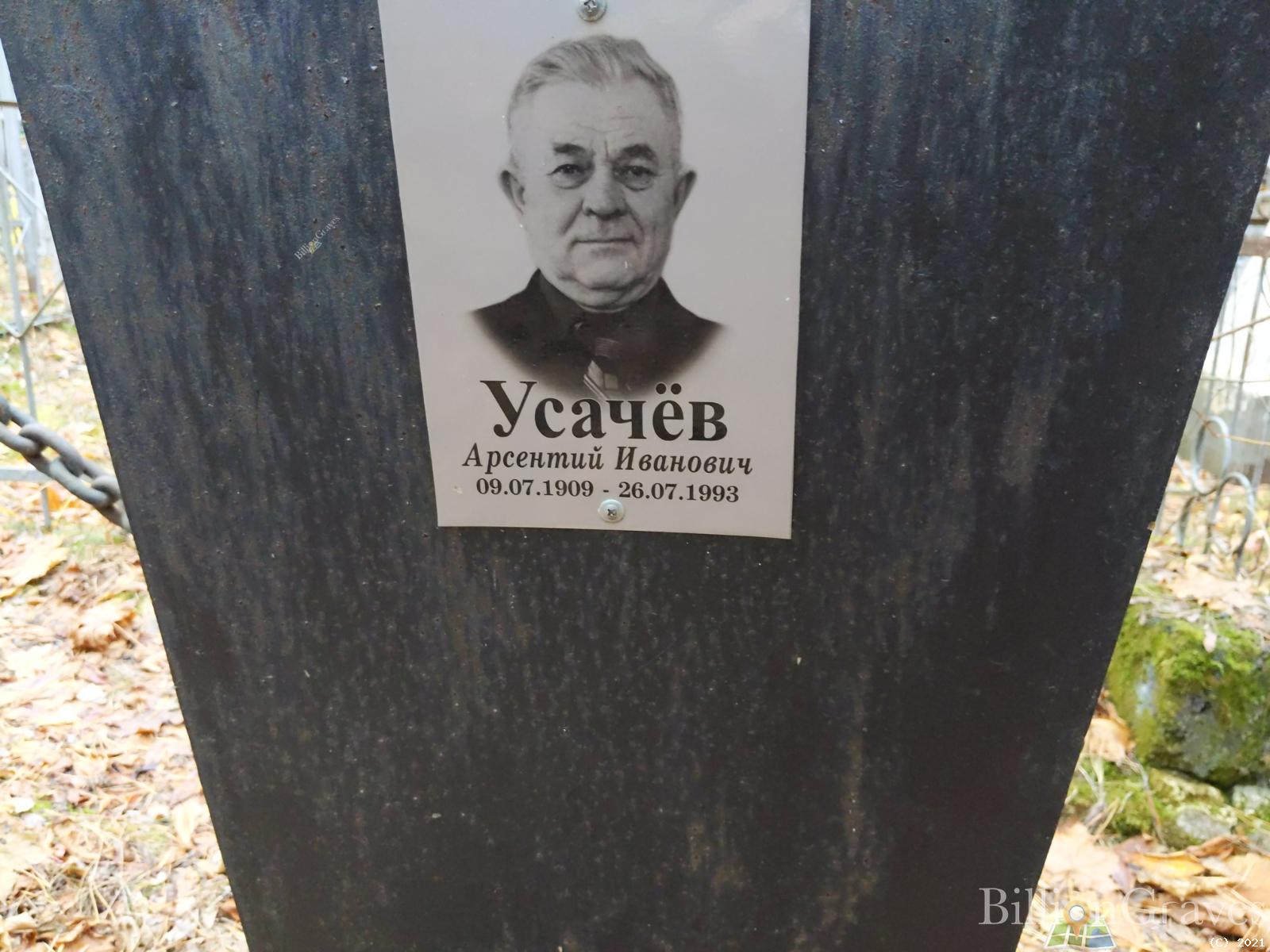 Усачёв Арсентий Иванович