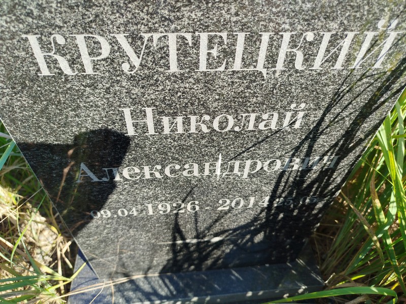 Крутецкий