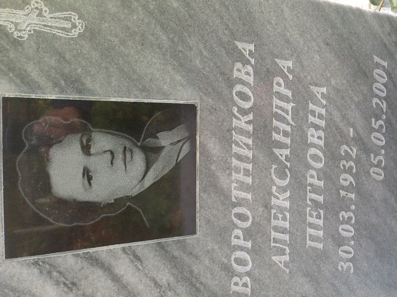 Воротникова Александра Петровна