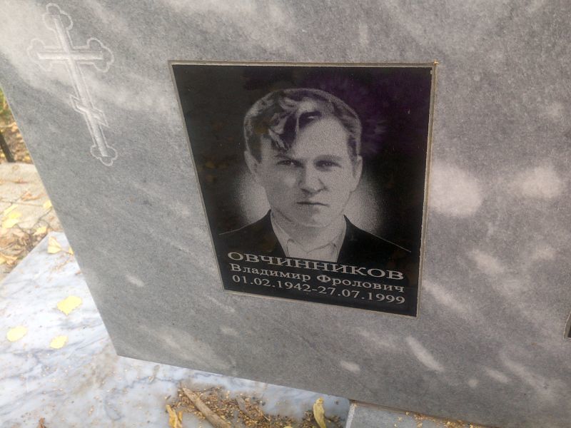 Овчинников