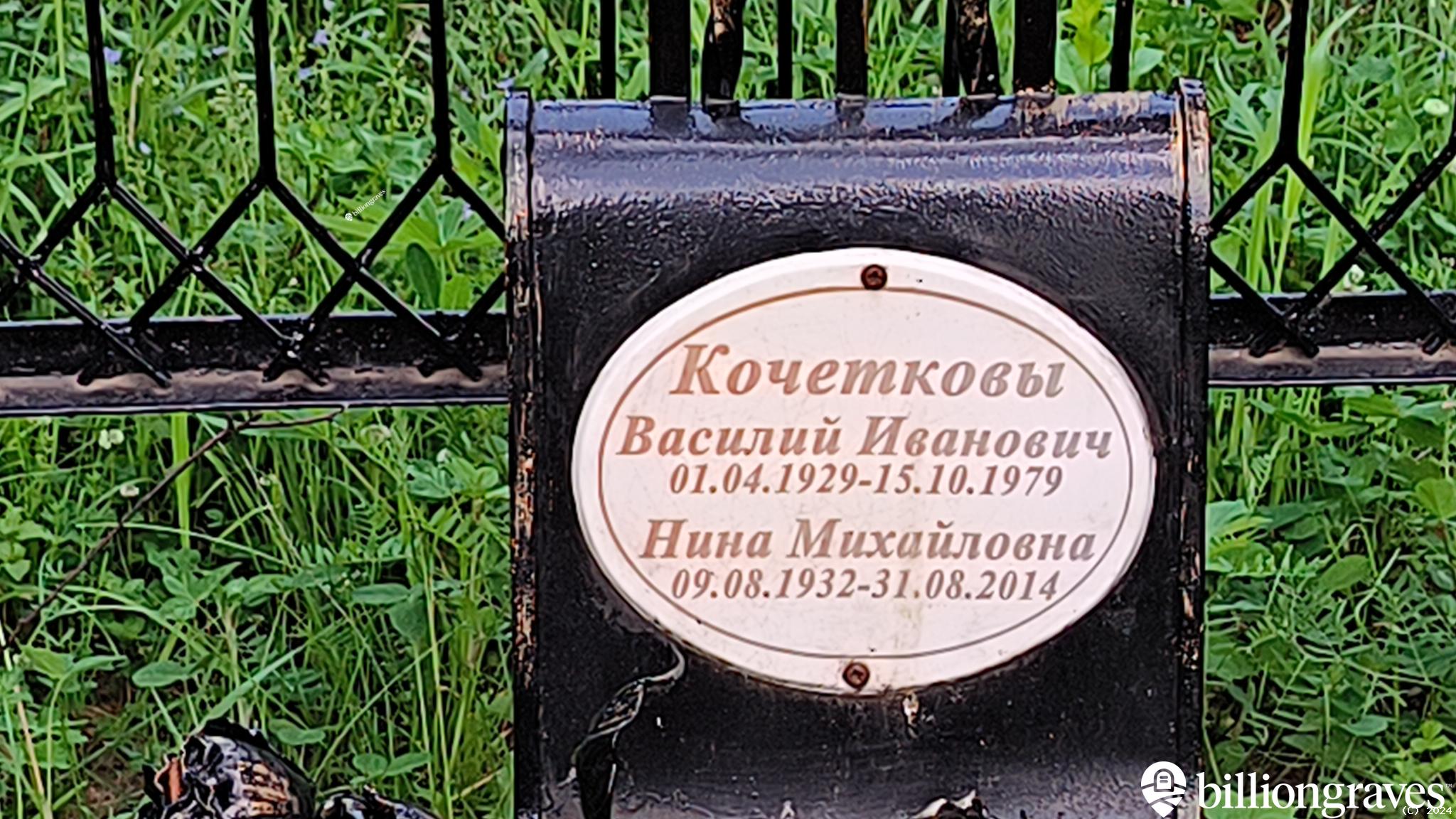 Кочетков Василий Иванович