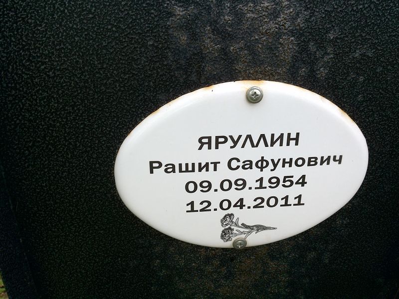 Рашит Яруллин Сафунович