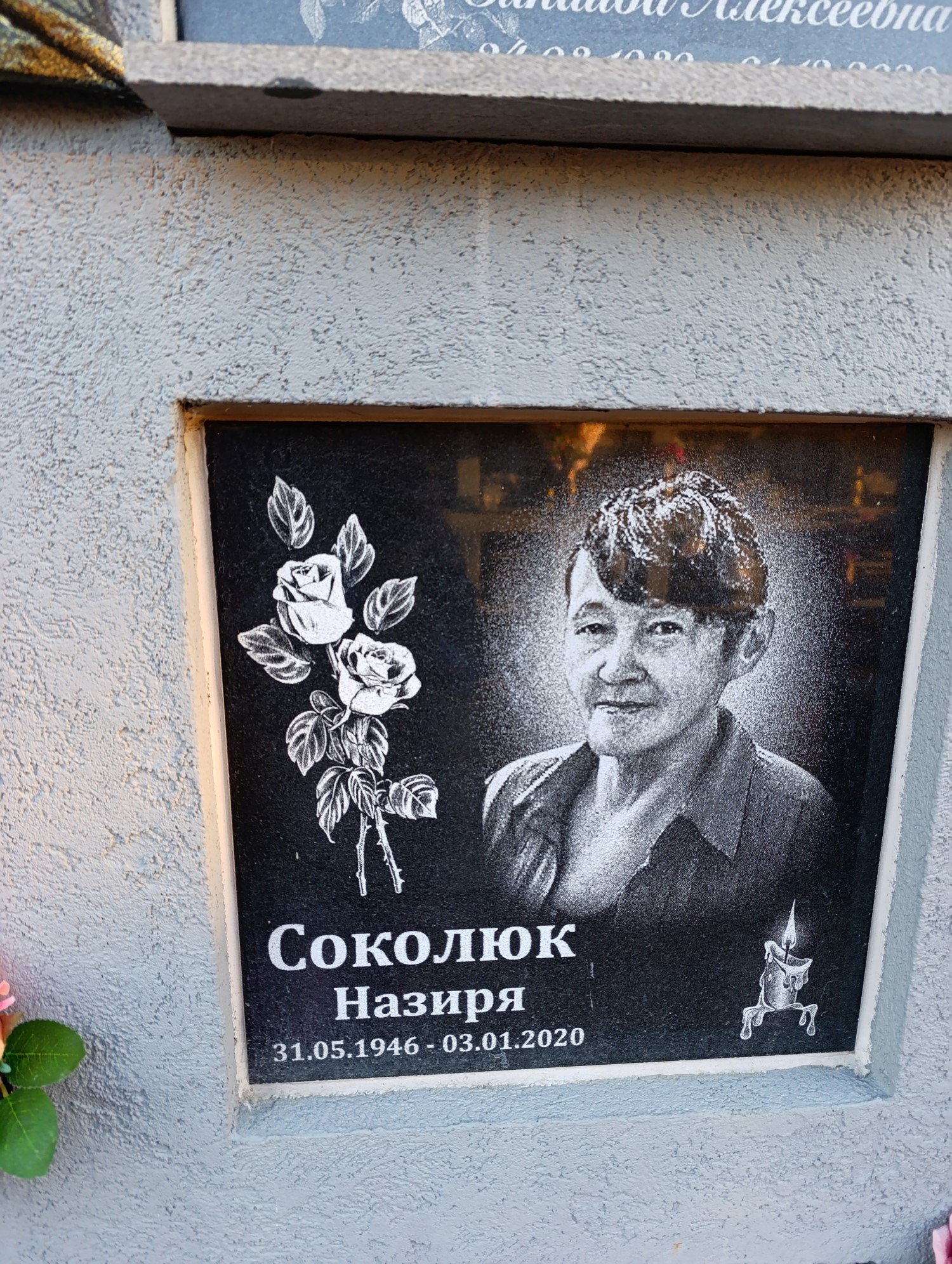 Соколюк Назиря