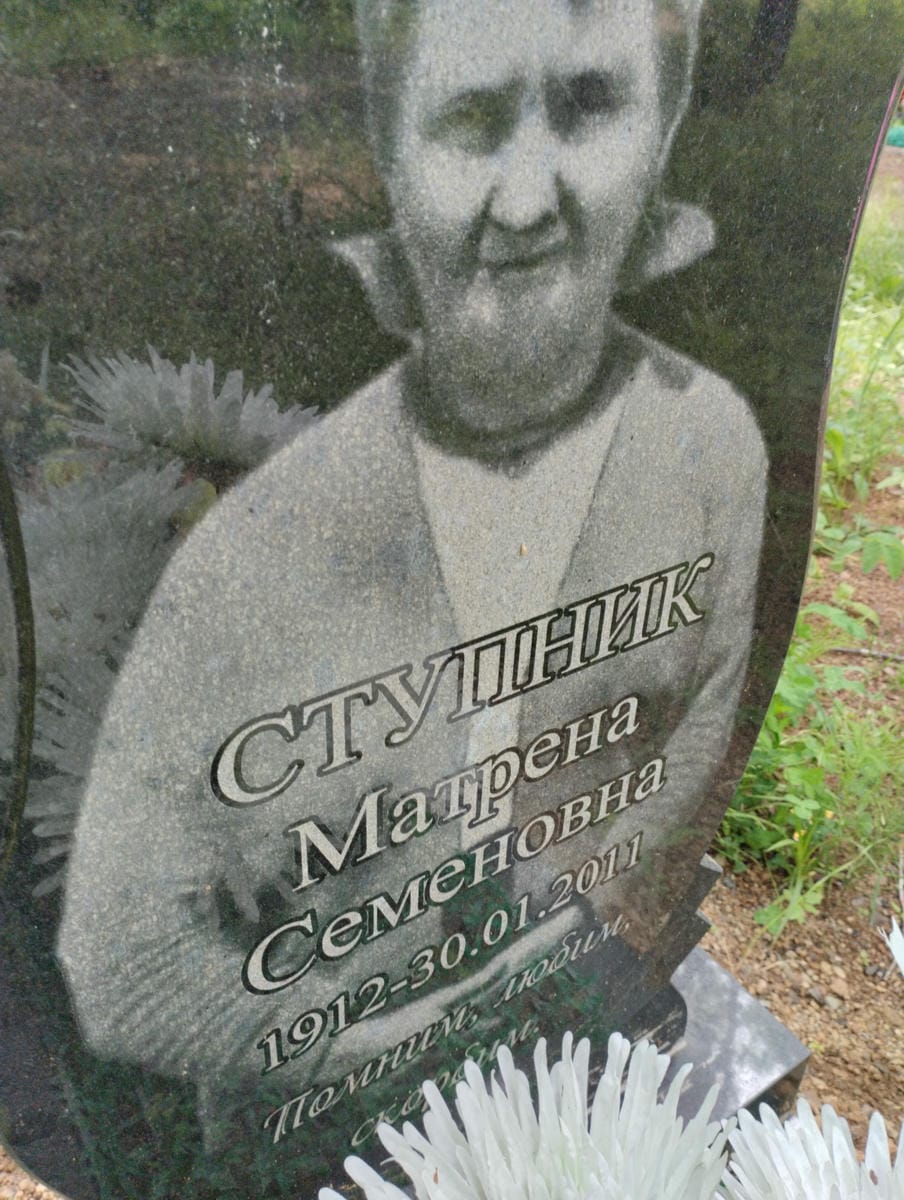 Ступник Матрена Семеновна