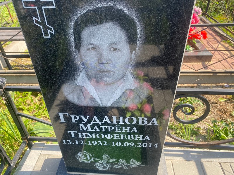 Матрена Груданова Тимофеевна