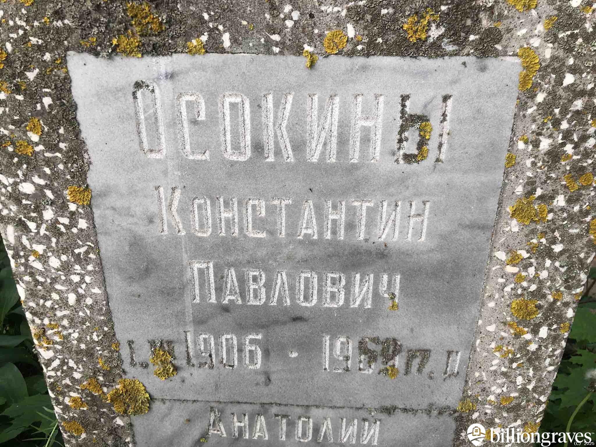 Осокин Константин Павлович