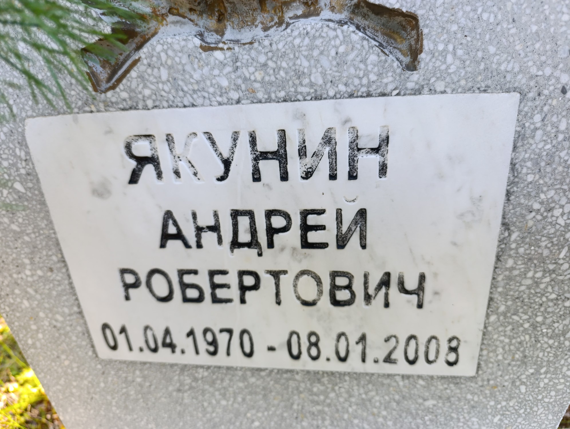 Якунин Андрей Робертович