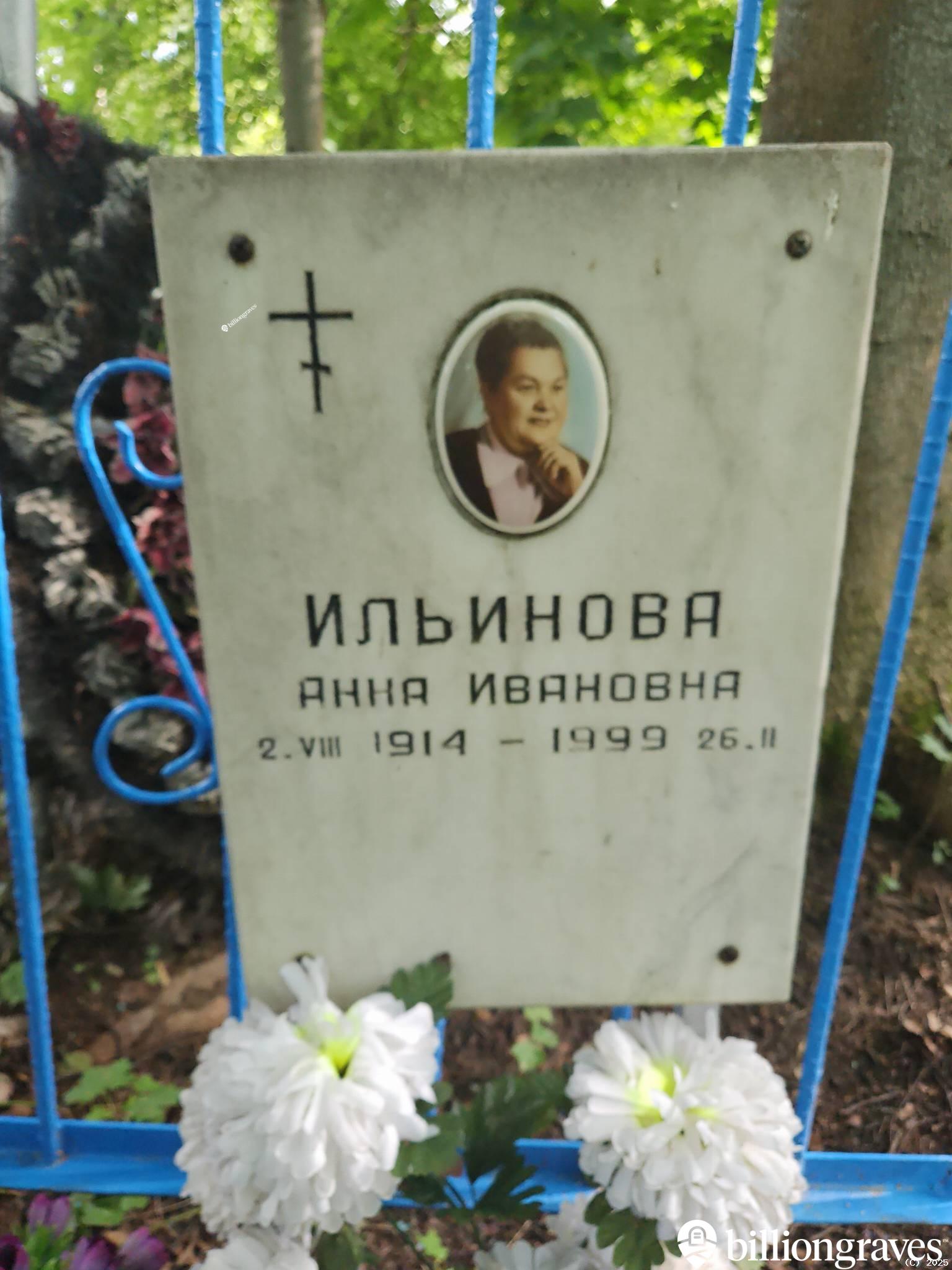 Ильинова Анна Ивановна