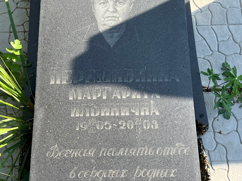 Перешивкина