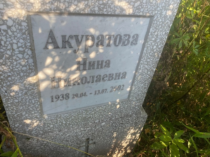 Акуратова