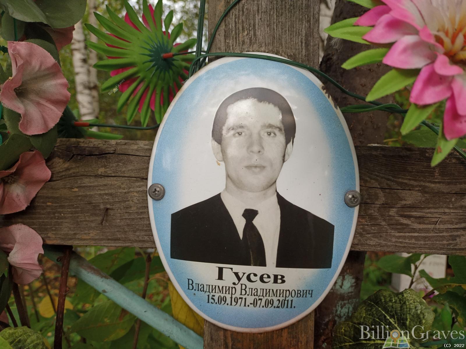 Гусев Владимир Владимирович