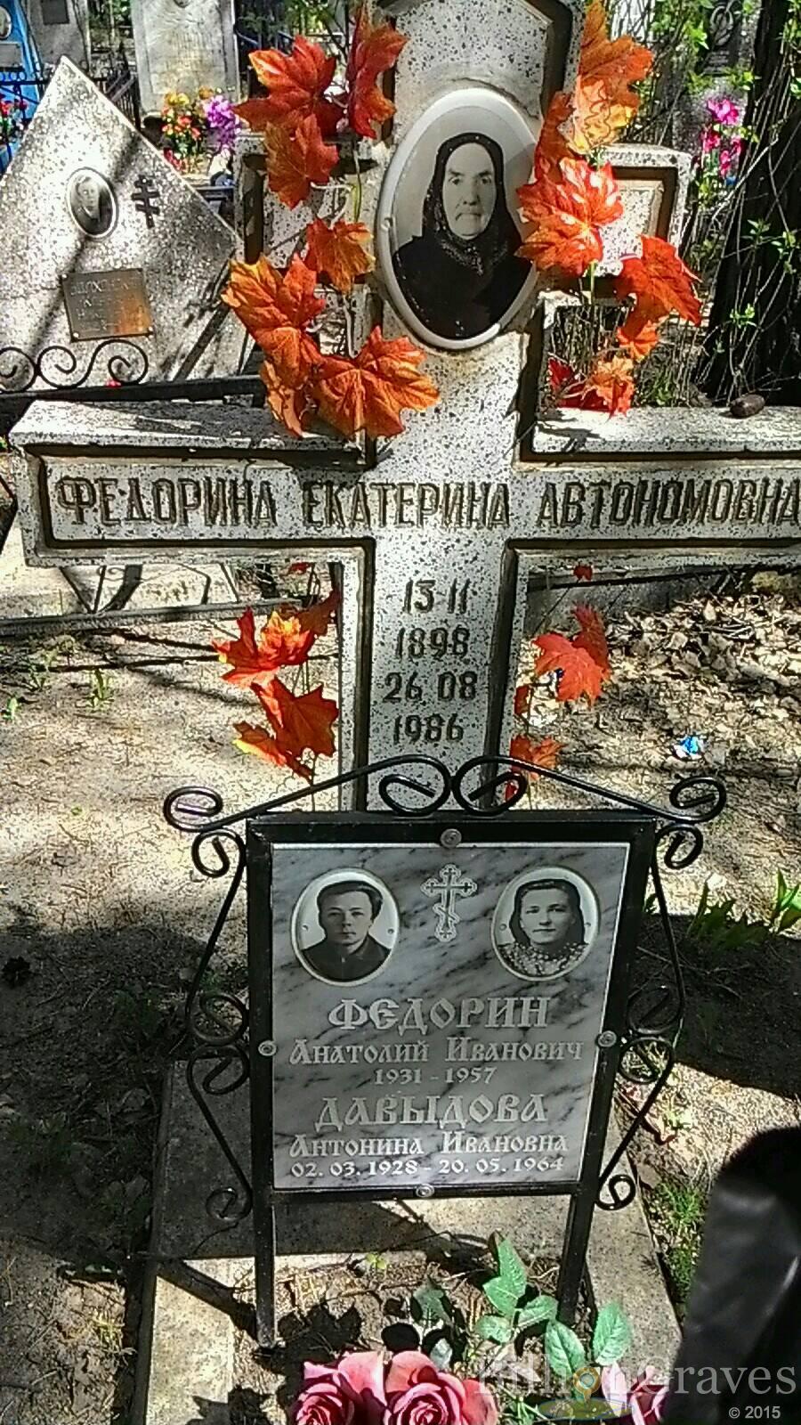 Федорина Екатерина Автономовна