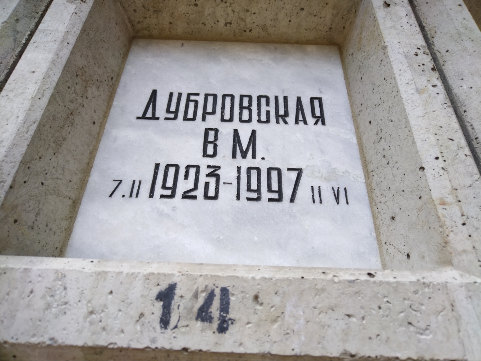 Дубровская В. М.