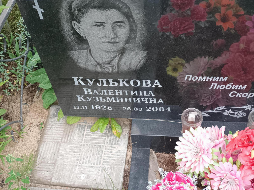 Кулькова Валентина Кузьминична