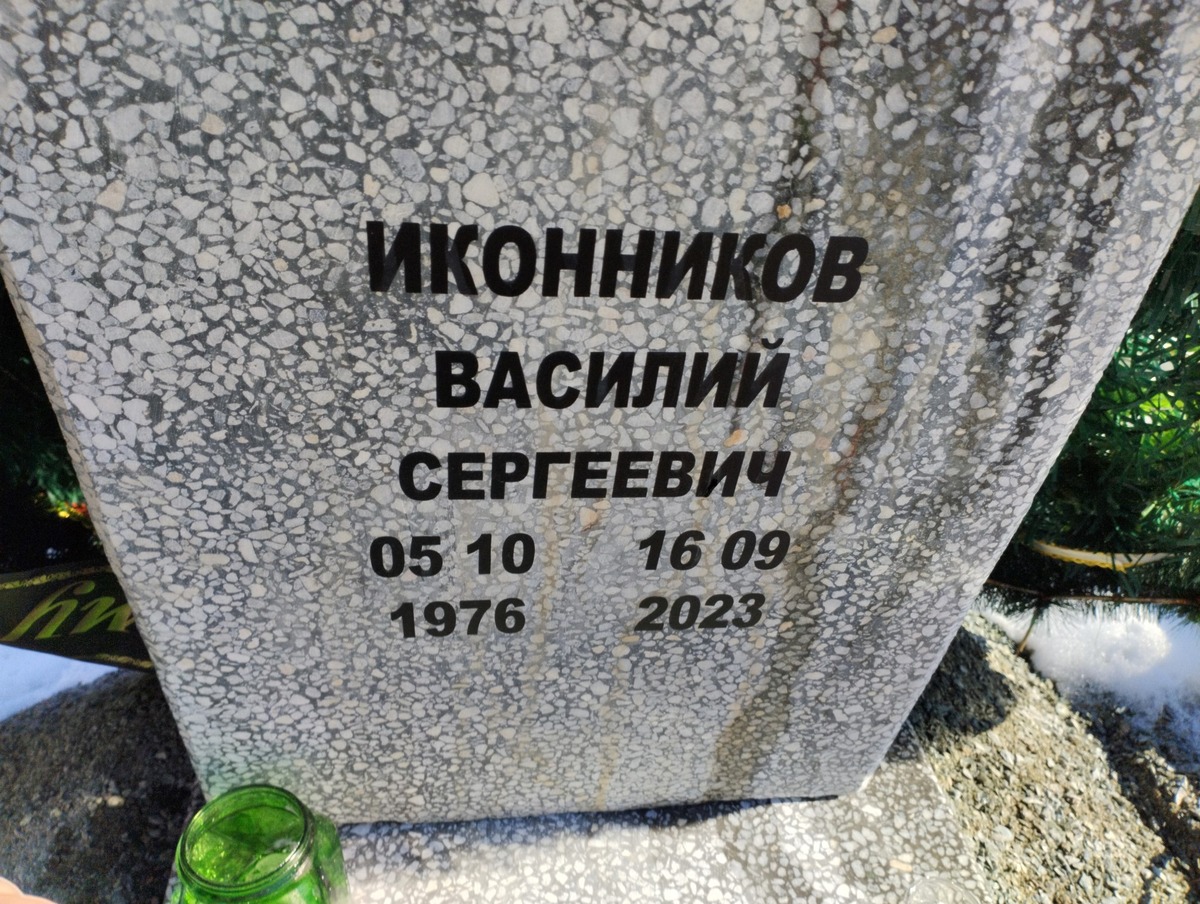 Иконников Василий Сергеевич