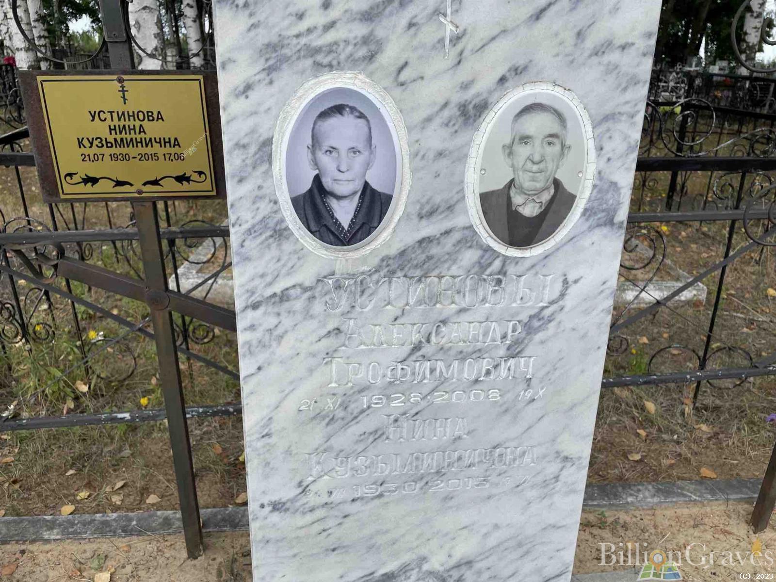 Устинов Александр Трофимович