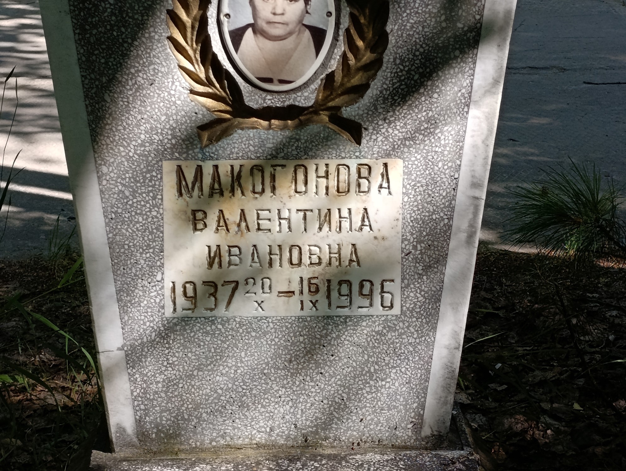 Макогонова Валентина Ивановна