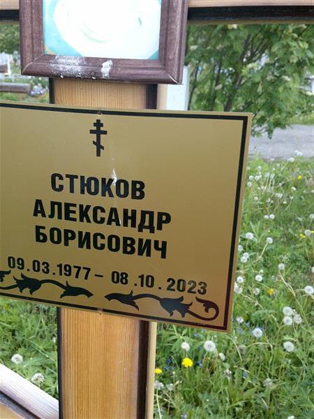 Стюков Александр Борисович