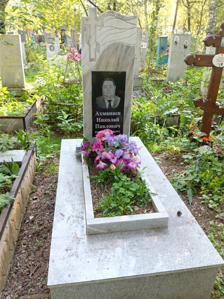 Ахманаев Николай Павлович