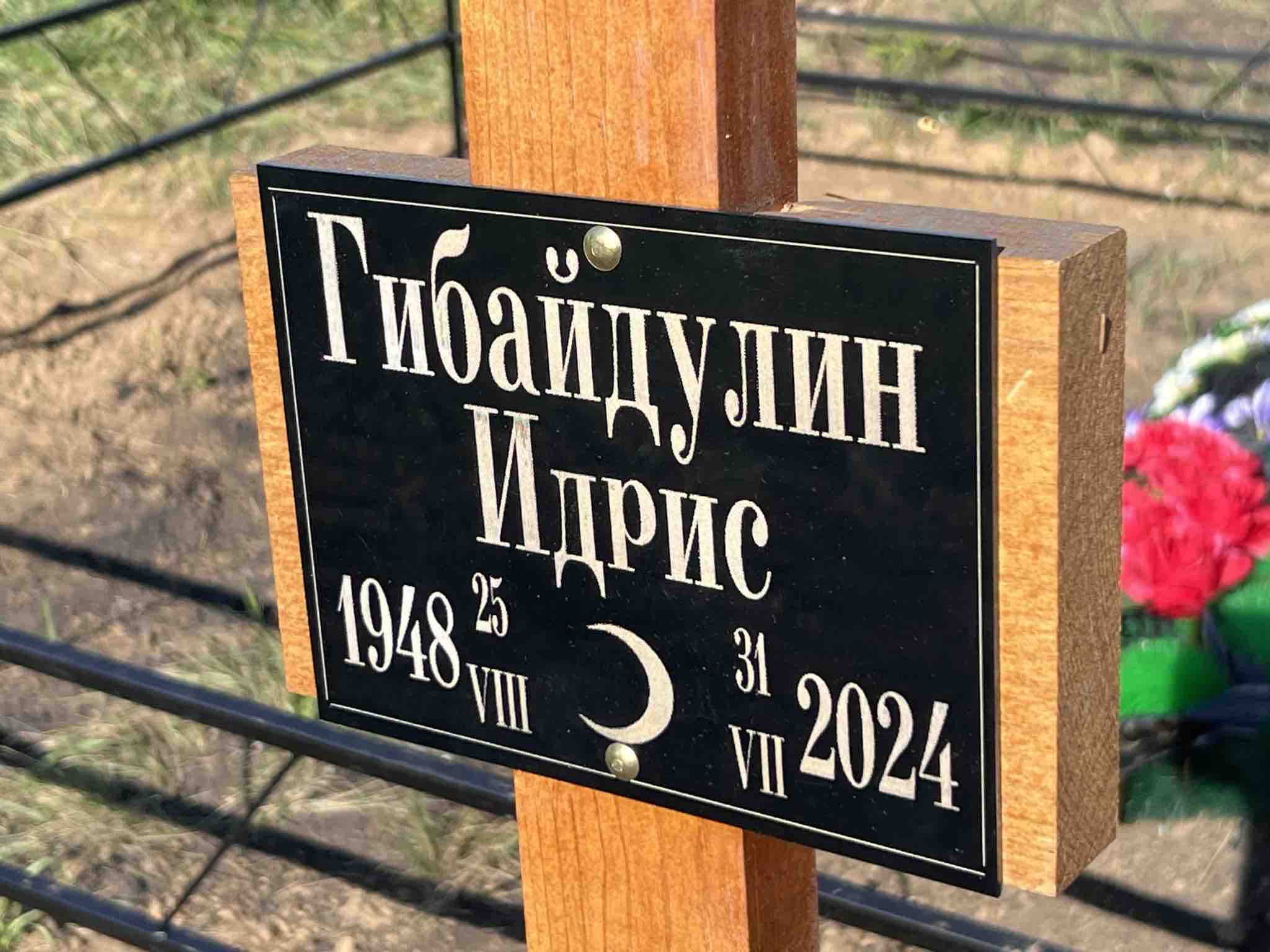 Гибайдулин Идрис