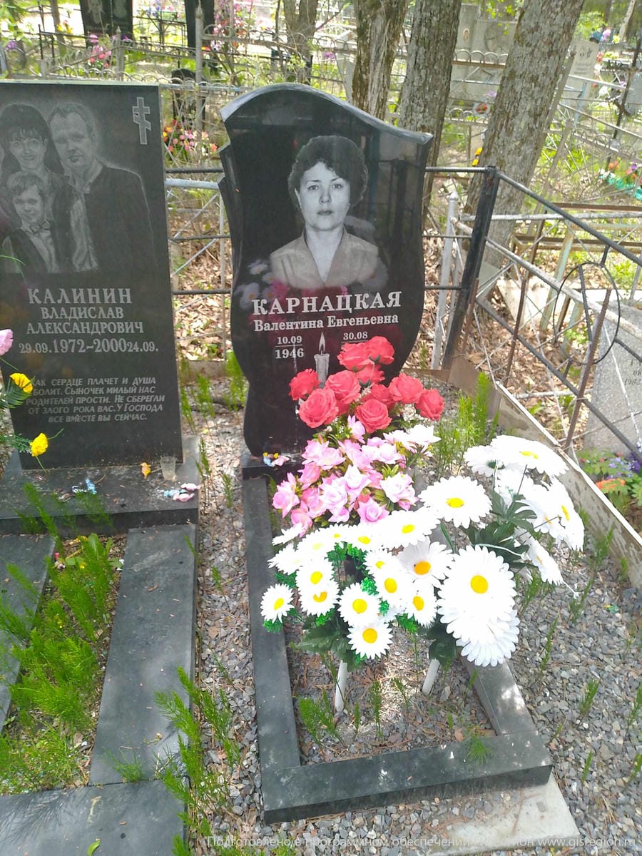 Карнацкая Валентина Евгеньевна