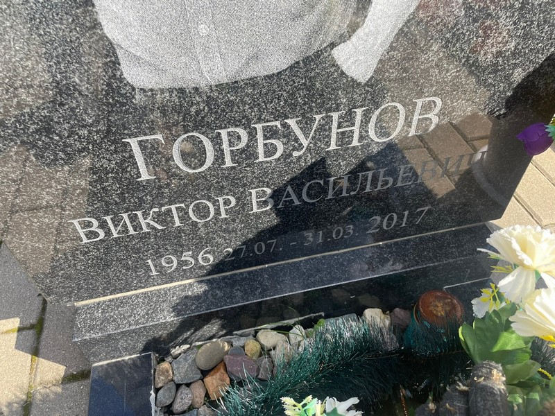 Горбунов
