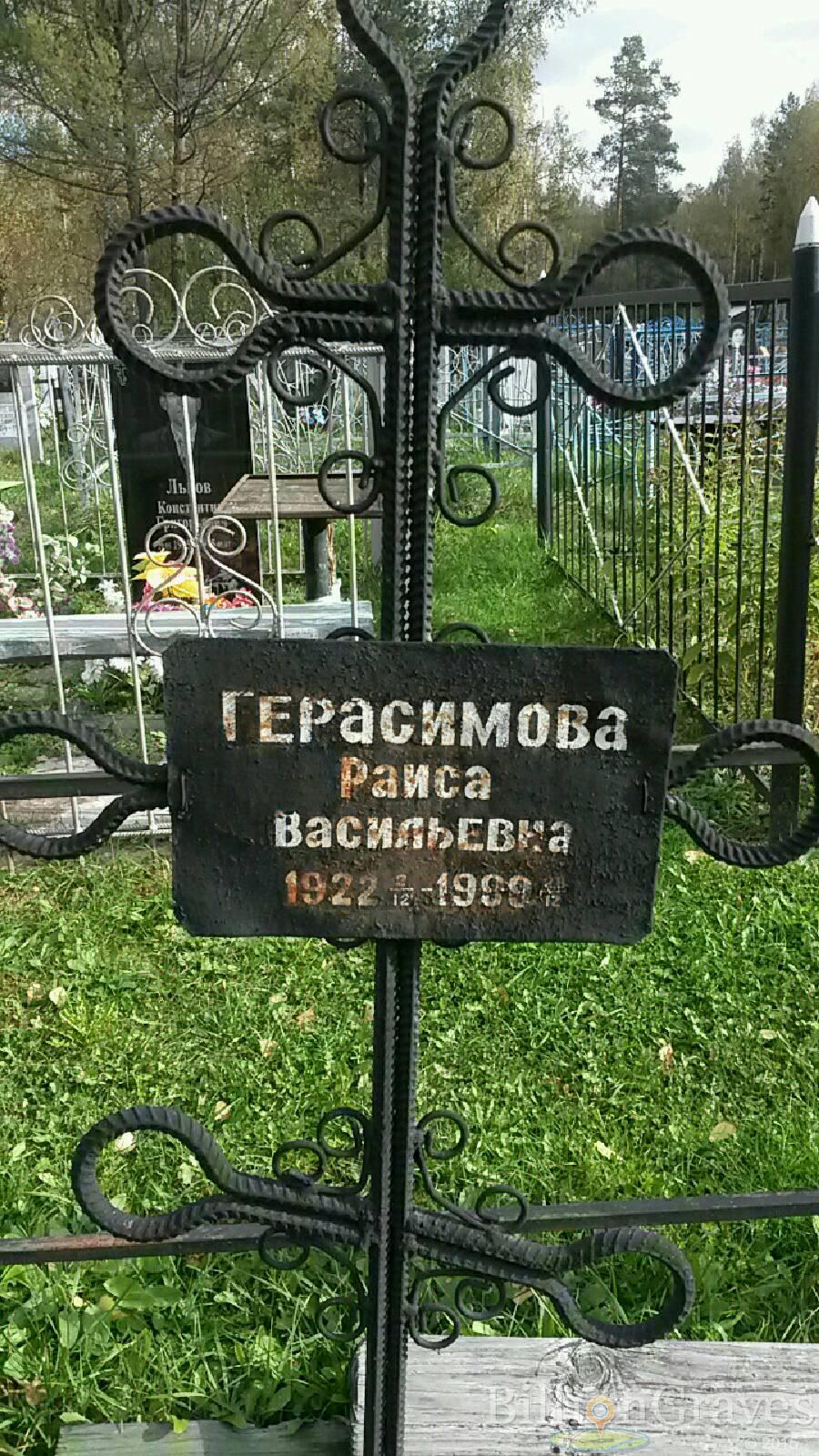 Герасимова Раиса Васильевна