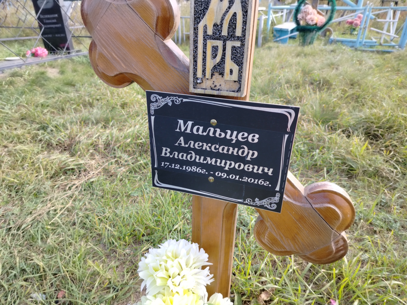 Мальцев Александр Владимирович