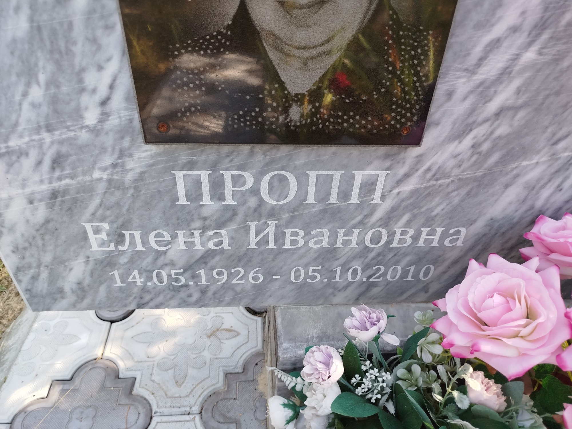 Пропп Елена Ивановна