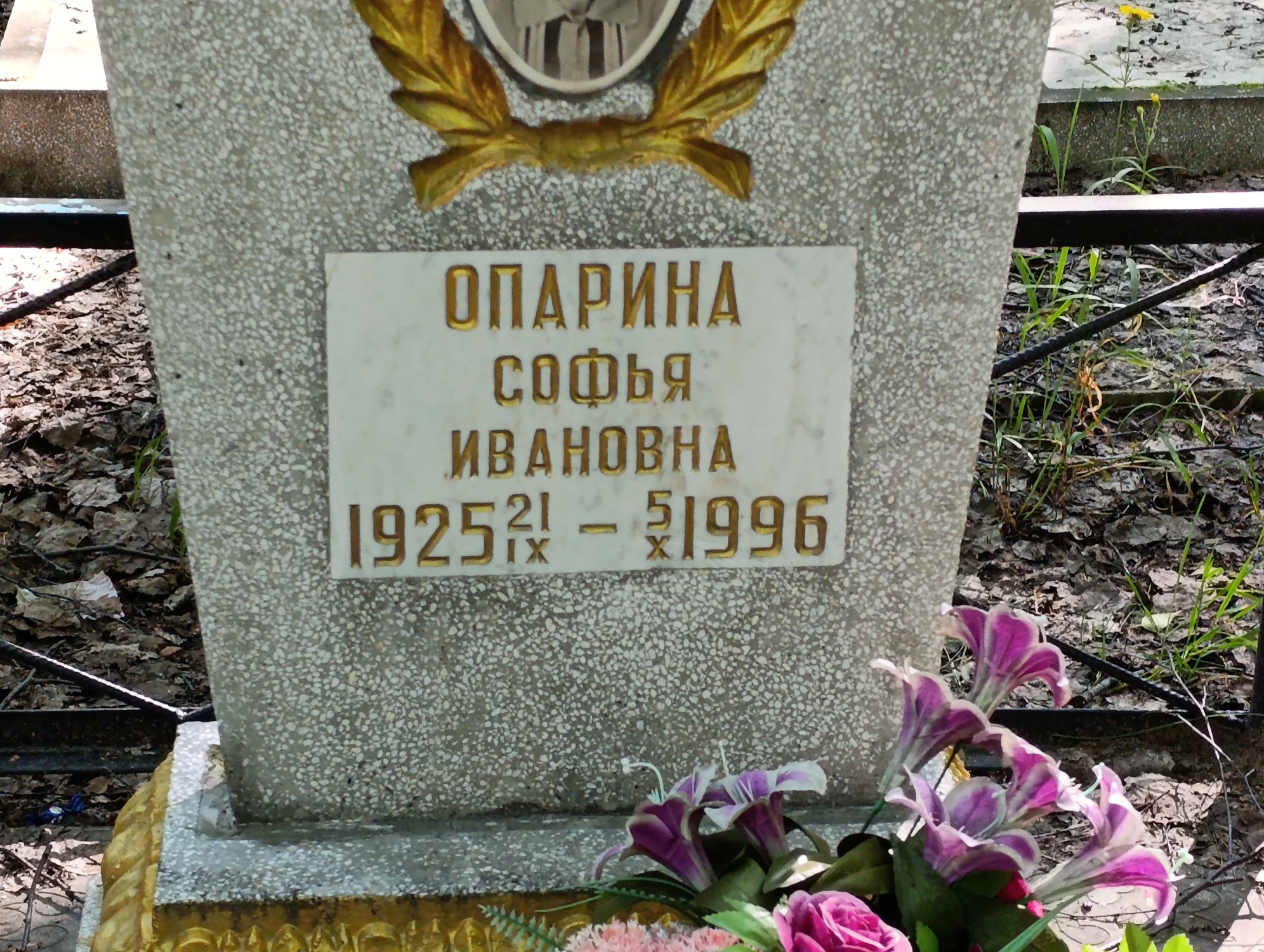 Опарина Софья Ивановна