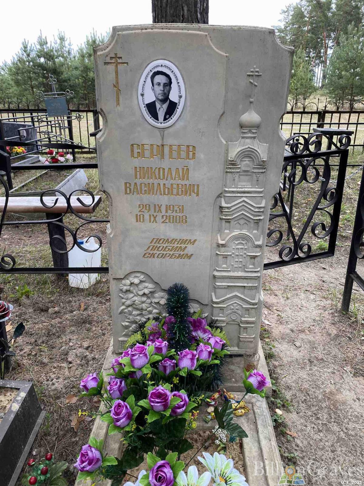 Сергеев Николай Васильевич