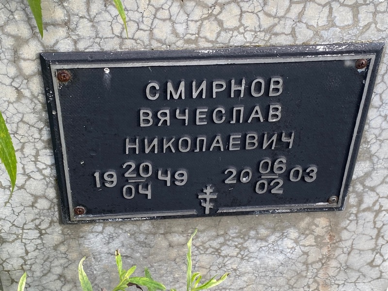 Смирнов