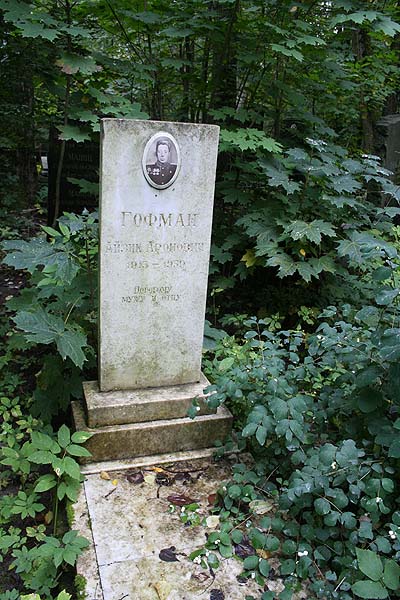 Гофман Аайзик Аронович