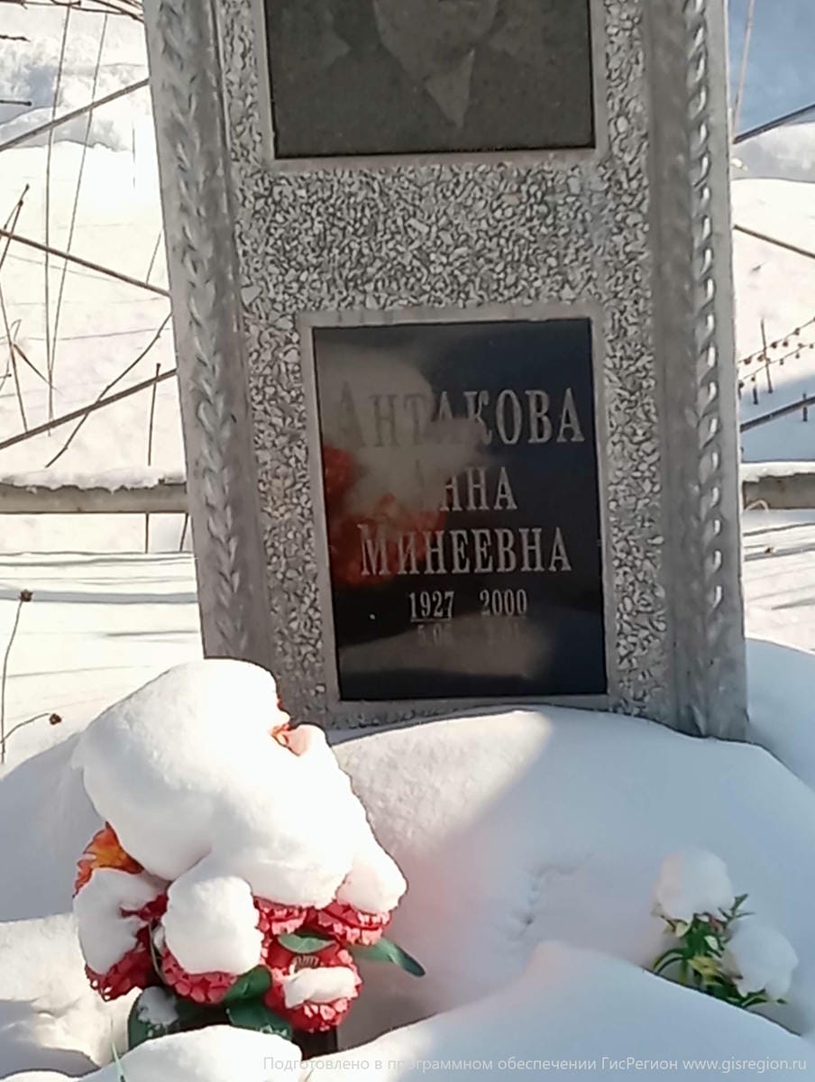 Антакова Анна Минеевна