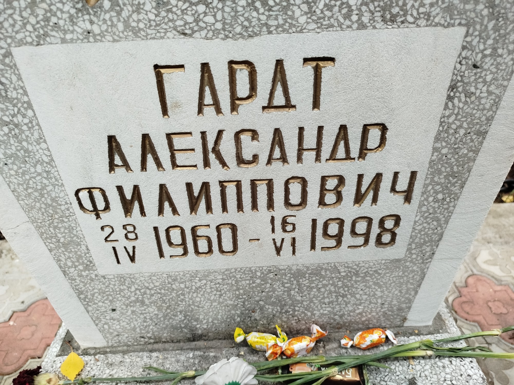Гардт Александр Филиппович